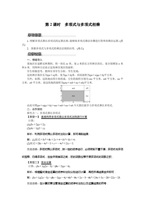 最新湘教版七年级数学(下)教案 2.1.4 第2课时 多项式与多项式相乘