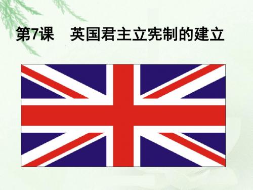 英国君主立宪制的建立课件