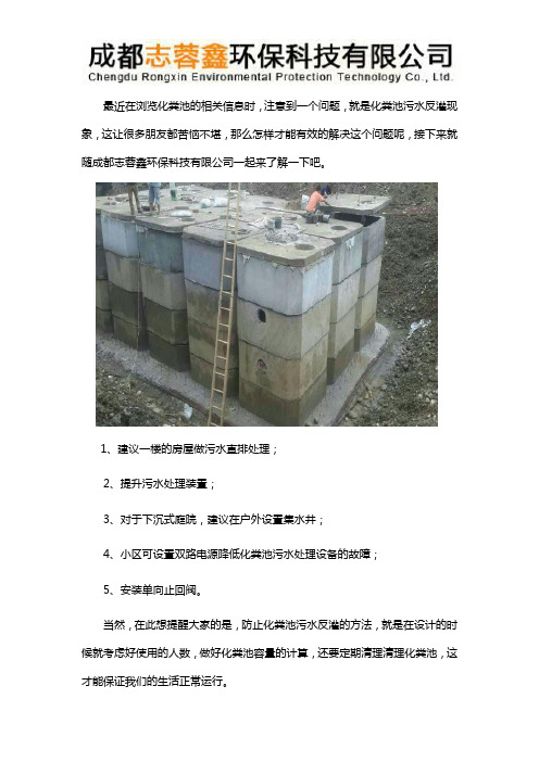 成品预制化粪池发生反灌现象怎么办？