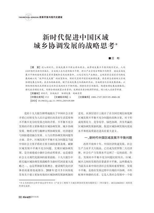 新时代促进中国区域城乡协调发展的战略思考