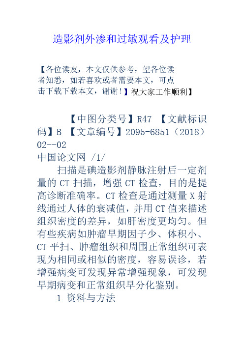 造影剂外渗和过敏观看及护理