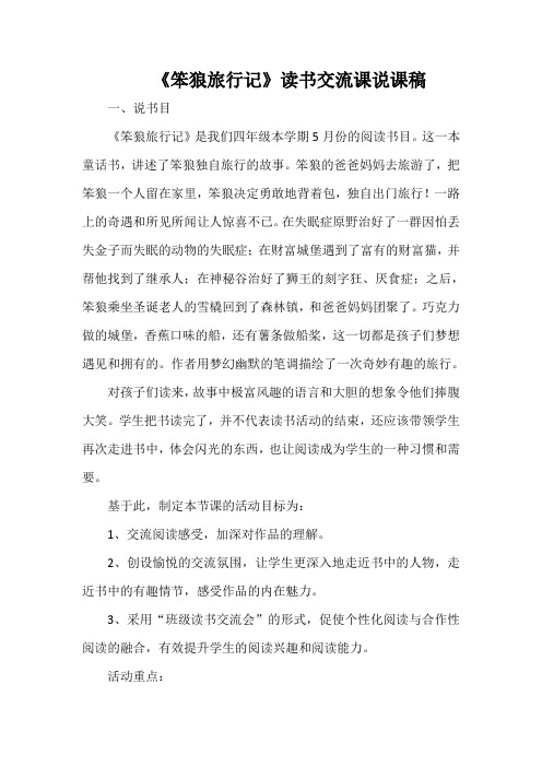 《笨狼旅行记》读书交流课说课稿