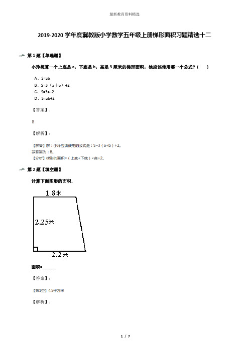 2019-2020学年度冀教版小学数学五年级上册梯形面积习题精选十二