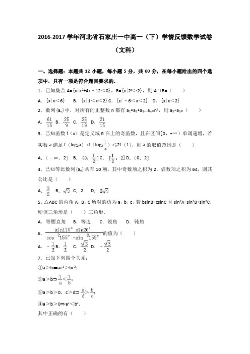 河北省石家庄一中2016-2017学年高一下学期学情反馈数学试卷(文科)Word版含解析