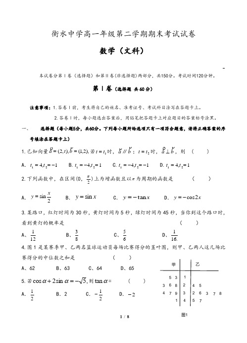 河北省衡水中学高一下学期期末考试(数学文)含参考答案