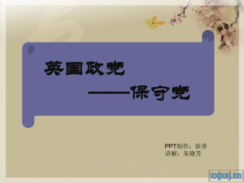 英国保守党