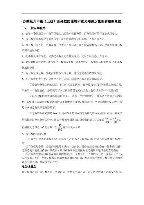 苏教版六年级(上册)百分数的性质和意义知识点梳理和题型总结