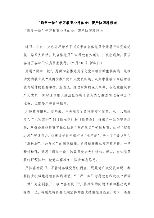 学习教育心得体会：需严防四种倾向
