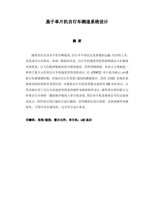 最新【毕业设计】基于单片机自行车测速系统设计