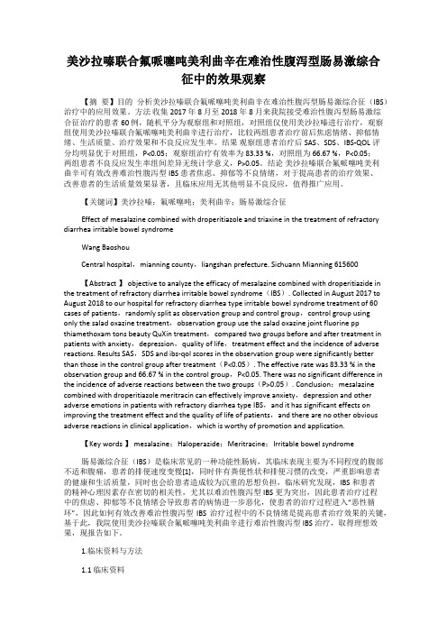 美沙拉嗪联合氟哌噻吨美利曲辛在难治性腹泻型肠易激综合征中的效果观察