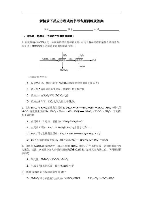 2021届北京四中高三年级新情景下化学反应方程式的书写专题训练及答案