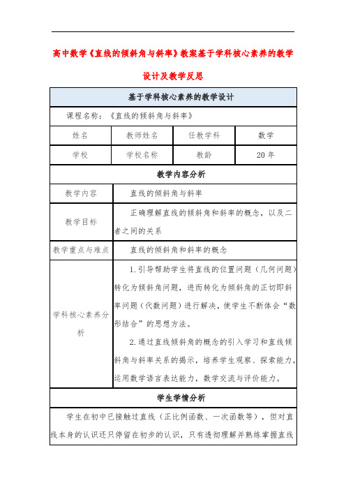 高中数学《直线的倾斜角与斜率》教案基于学科核心素养的教学设计及教学反思