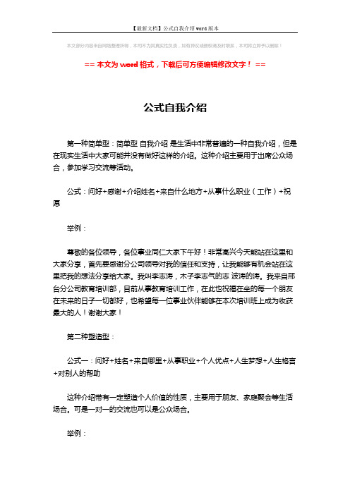 【最新文档】公式自我介绍word版本 (3页)