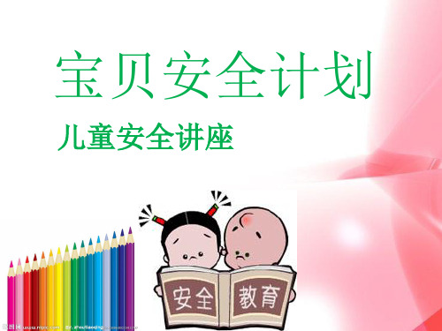 儿童安全教育(课堂PPT)