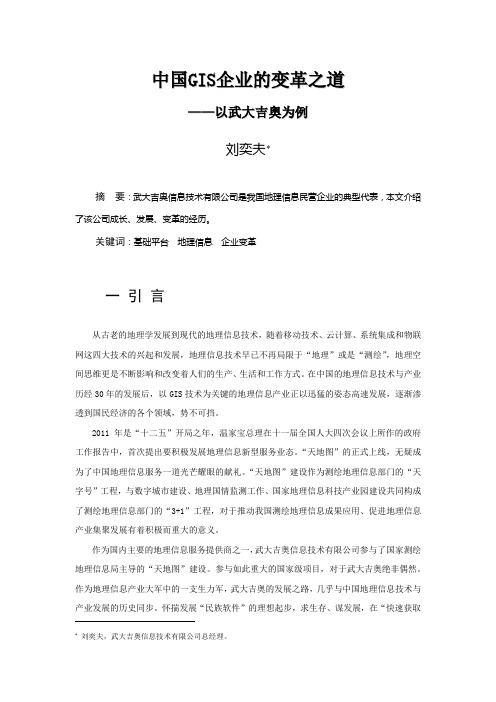 中国GIS企业的变革之道_以武大吉奥为例