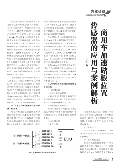 商用车加速踏板位置传感器的应用与案例解析