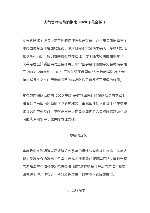 支气管哮喘防治指南2020(最全版)