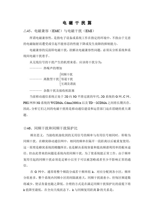 移动通信射频工程百题答疑45-70电磁干扰篇