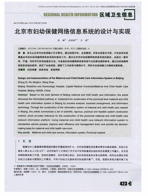 北京市妇幼保健网络信息系统的设计与实现