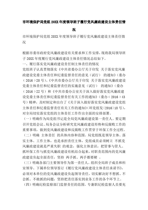 市环境保护局党组度领导班子履行党风廉政建设主体责任情况(精简版)