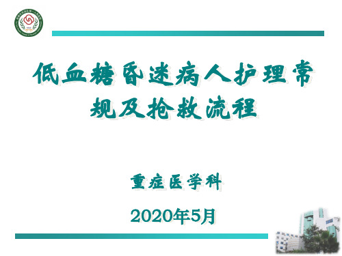 低血糖昏迷及截瘫抢救流程ppt课件