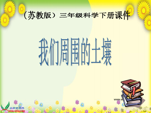 (苏教版)小学科学三下《我们周围的土壤》PPT课件(同课异构)(1)