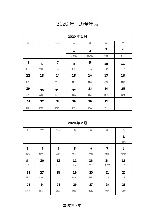 2020年日历全年表