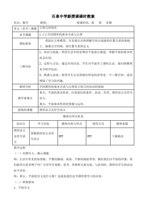 1.4.1空间图形的基本关系与公理