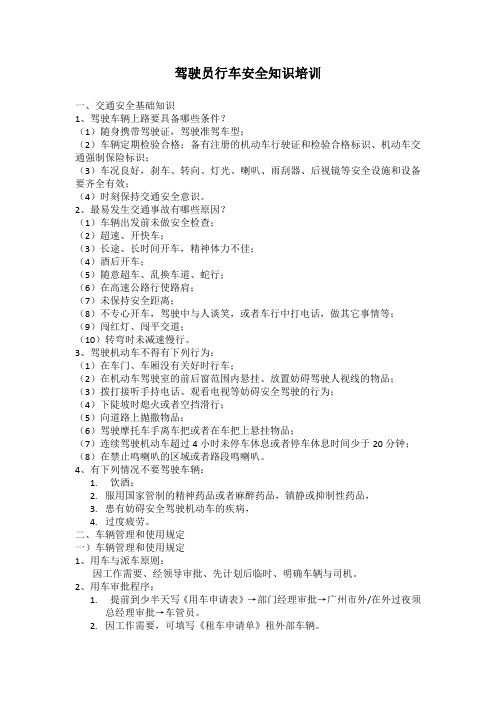 驾驶员行车安全知识培训