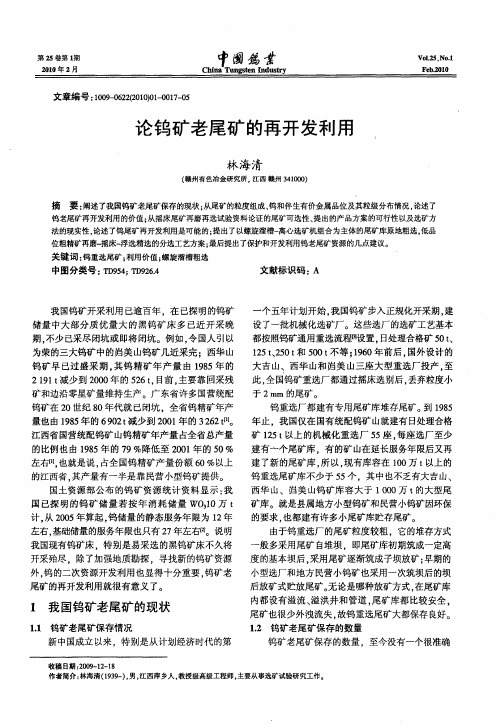 论钨矿老尾矿的再开发利用