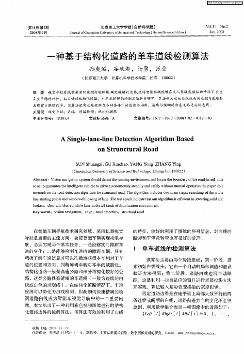 一种基于结构化道路的单车道线检测算法