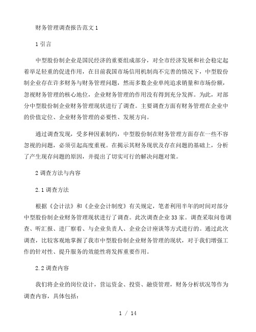 财务管理调查报告范文三篇