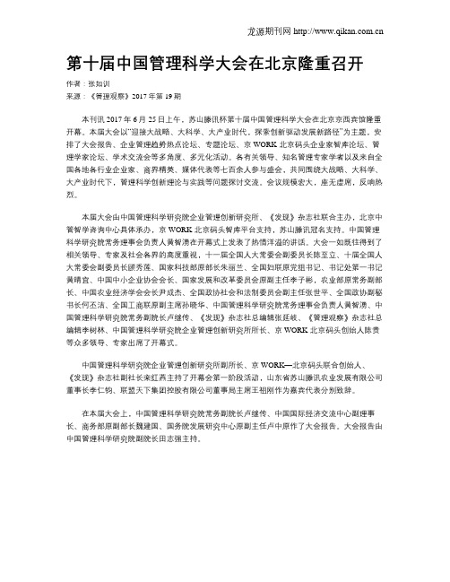 第十届中国管理科学大会在北京隆重召开