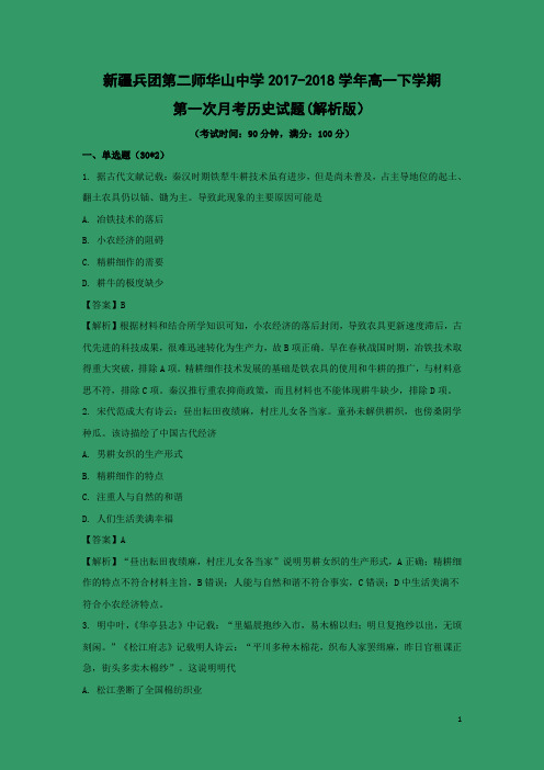 历史-新疆兵团第二师华山中学2017-2018学年高一下学期第一次月考试题(解析版)