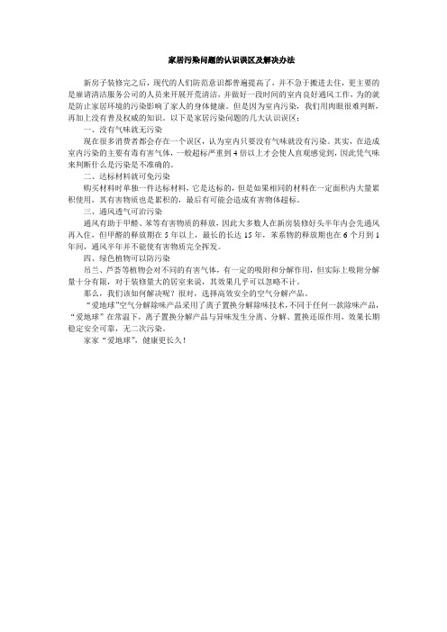家居污染问题的认识误区及解决办法