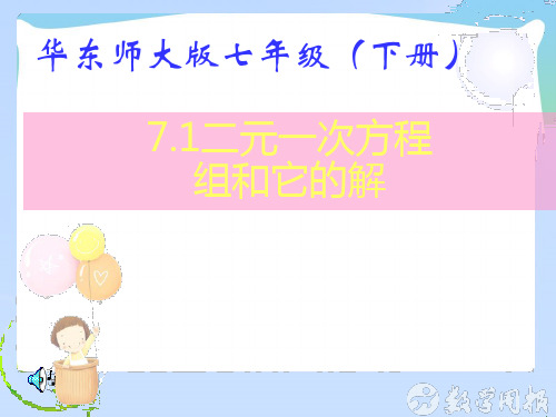 【最新】华师大版七年级数学下册第七章《二元一次方程组和它的解》优质公开课课件.ppt