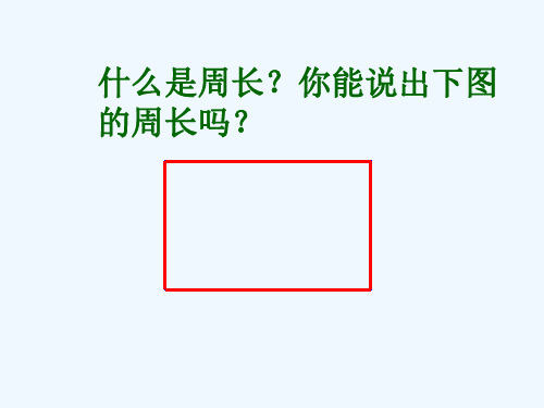 苏教版小学数学三年级·面积的认识--PPT
