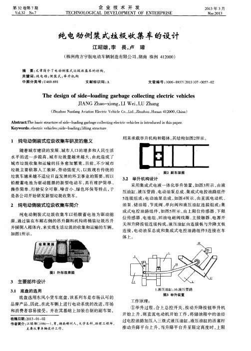 纯电动侧装式垃圾收集车的设计