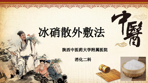 冰硝散外敷腹部展示PPT