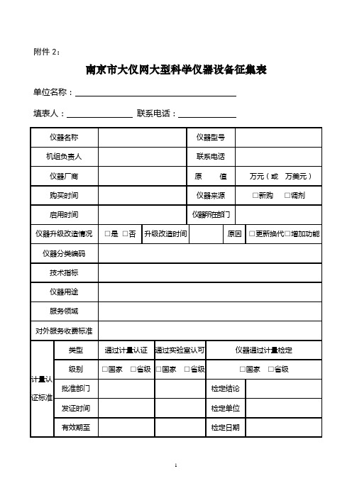 南京市大仪网大型科学仪器设备征集表