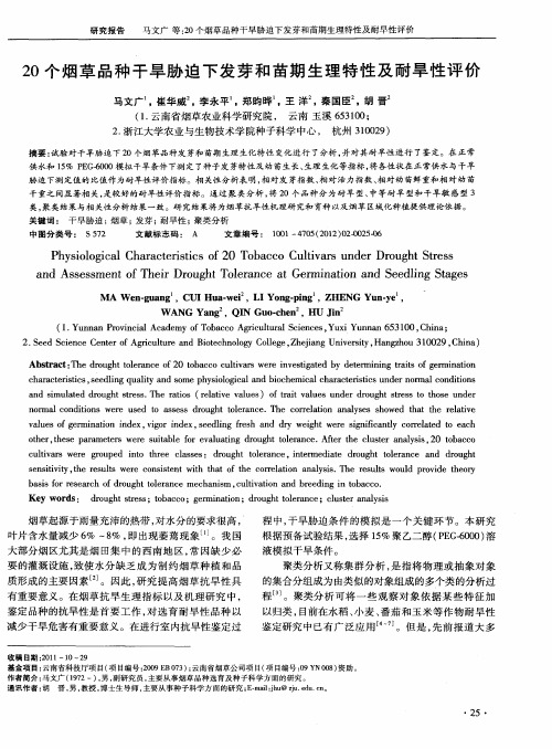 20个烟草品种干旱胁迫下发芽和苗期生理特性及耐旱性评价