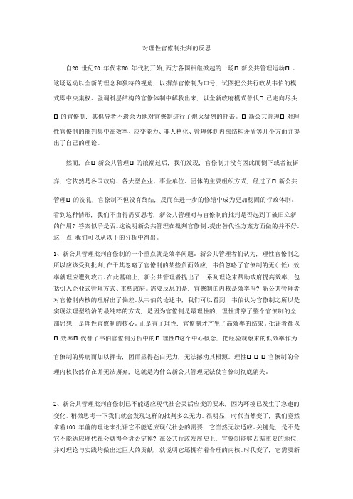对理性官僚制批判的反思