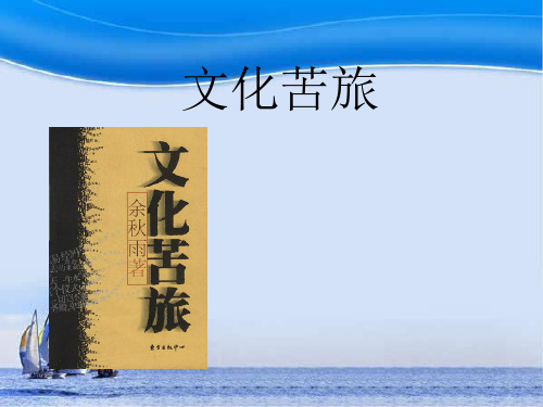 文化苦旅PPTppt课件