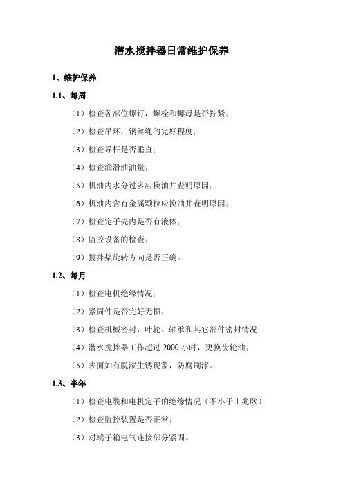 潜水搅拌器日常维护保养