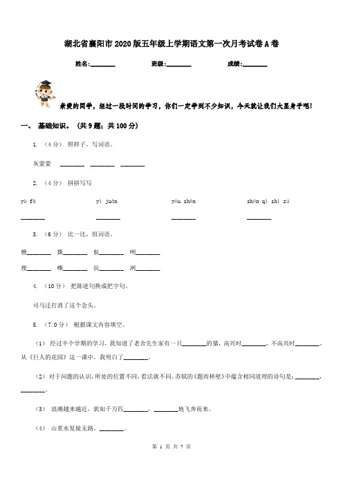 湖北省襄阳市2020版五年级上学期语文第一次月考试卷A卷