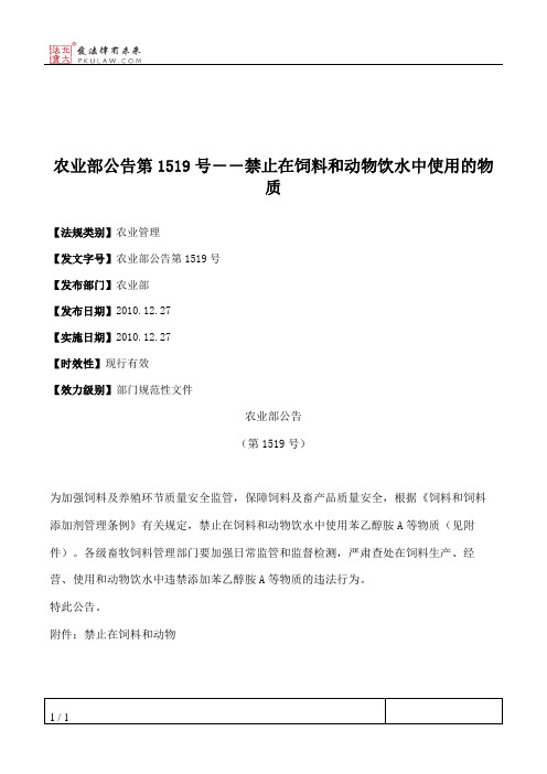 农业部公告第1519号--禁止在饲料和动物饮水中使用的物质