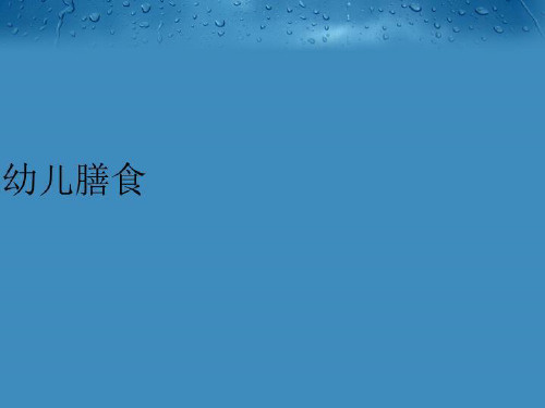 【精品】幼儿膳食PPT课件