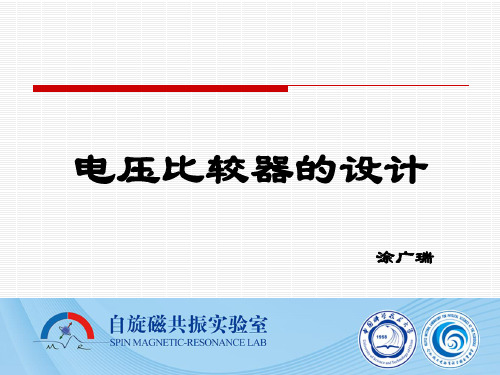 电压比较器的设计