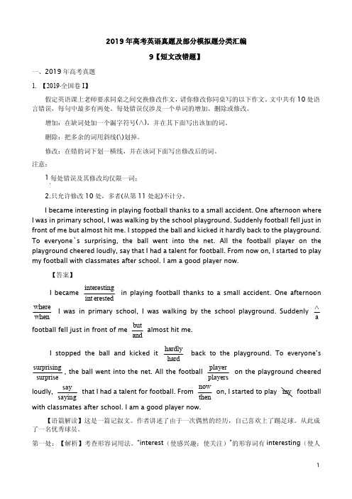 2019年高考英语真题及部分模拟题分类汇编9【短文改错题】附答案解析