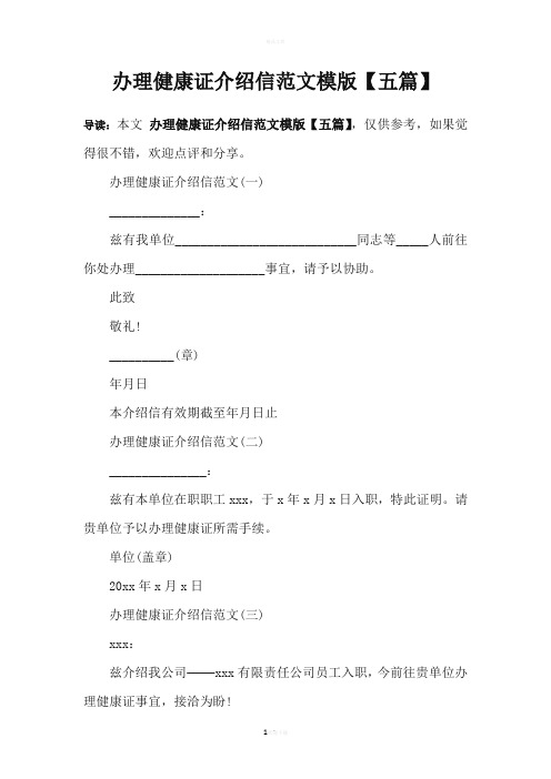办理健康证介绍信范文模版【五篇】